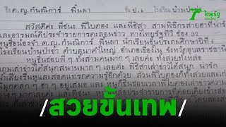 ชาวโซเชียลชื่นชม “น้องจ๋า” เด็ก ป.6 ชนะเลิศประกวดคัดลายมือ | 14-11-62 | ตะลอนข่าว