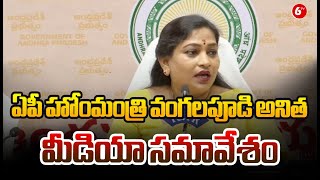 AP Home Minister Anitha Sensational Comments || ఏపీ హోంమంత్రి వంగలపూడి అనిత మీడియా సమావేశం || @6TV