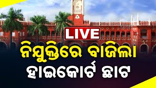 🔴 LIVE || ନିଯୁକ୍ତିରେ ବାଜିଲା ହାଇକୋର୍ଟ ଛାଟ  || Kanak News