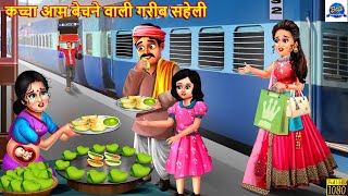 कच्चा आम बेचने वाली गरीब सहेली | Gareeb saheli | Hindi Kahaniya | Moral Stories | Bedtime Stories