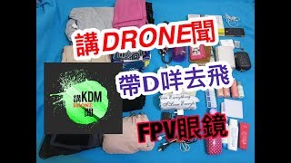 #03 講DRONE聞 帶什麼出去飛/突別要留意兩樣嘢/FPV眼鏡分別/