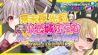 【#マリオカート8DX 参加型】来未夜光莉ちゃんvs小恋城ぷらむ チャンネルチーム対抗戦！6v6【#個人vtuber #小恋城ぷらむ】#マリカ #mk8dx #mk8d