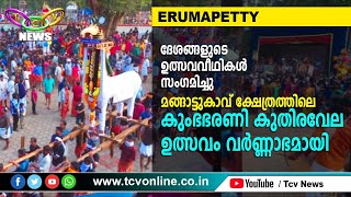 മങ്ങാട്ടുകാവ് കുംഭഭരണി കുതിരവേല ഉത്സവം വര്‍ണ്ണാഭമായി | TCV Erumapetty