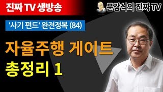 '사기펀드' 완전정복 (84) 자율주행 게이트 총정리 1 [문갑식의 진짜 TV, 생방송]