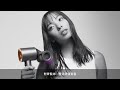 【戴科技 好森活】2023 全新 dyson supersonic HD15 利用康達效應順髮並隱藏毛躁-授權通路30s