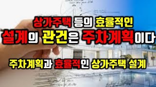 상가주택의 효율적 설계는 주차계획에 달려있다/주차계획과 효율적인 상가주택 등의 설계/건축한계선, 건축