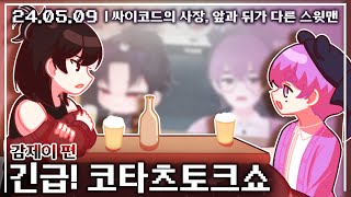 【애덕】 긴급! 코타츠토크쇼 7화 | w.감제이 편 | 24.05.09