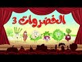 أنشودة الخضروات 3   vegetables song 3 in arabic
