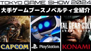 東京ゲームショウ2024試遊ノベルティまとめ【大手ブースすべて紹介】これだけ見れば全部わかる！東京ゲームショウ参加前にチェック！