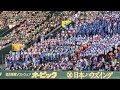 近江アルプス応援風景　第105回全国高校野球選手権記念　大垣日大戦　フル