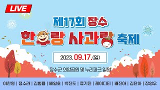 제17회 장수 한우랑사과랑축제 4일차(일요일)