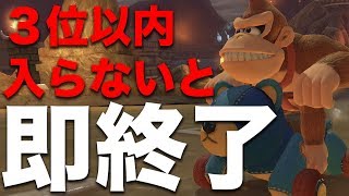 【マリオカート8DX】3位以内に入らなかったら即終了を半年ぶりにやったら奇跡がwww