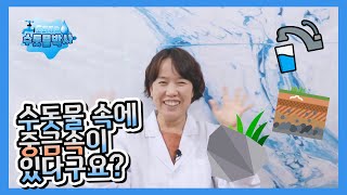 수돗물 속에 중금속이 있다구요?| 도와줘요 수돗물박사