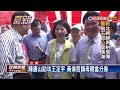 2018六都選舉－尬場！ 陳亭妃設「會贏」總部 黃偉哲母幫跑場－民視新聞