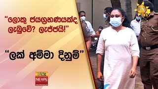 ''ලොකු ජයග්‍රහණයක්ද ලැබුවේ? ලැජ්ජයි!'' -  ''ලක් අම්මා දිනුම්'' - Hiru News