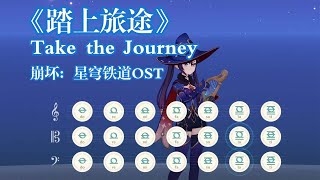 【原神演奏】《踏上旅途》Take the Journey - 崩坏：星穹铁道OST（简单易学）