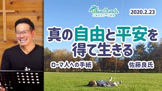 真の自由と平安を得て生きる (佐藤良氏)