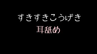 【女性向け】好き好き囁きながら耳舐め【耳舐め】【ASMR】