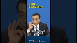 李克强这个讲话对习近平造成了永久性伤害，也让自己丢命。