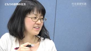 吃音基礎知識「どもりの説明の仕方」