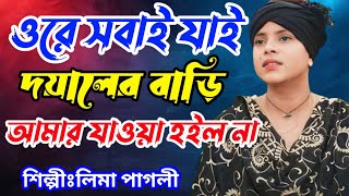 new song Lima Pagli/ওরে সবাই যাই দয়ালের বাড়ি/আমার যাওয়া হইল না/rasel hd video....