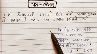 પત્ર લેખન ગુજરાતી || Unala ni raja kevi rite pasar karsho gujarati patr lekhan ||