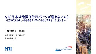 第1回：なぜ日本は他国ほどテレワークが進まないのか シリーズ：新型コロナウイルスとデジタルエコノミー