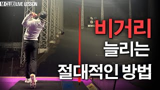 비거리와 정확성을 한번에 주는 상체꼬임. 정확히 알려드립니다.