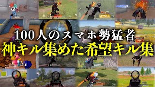 【荒野行動】スマホを極めた100人の神プレイを１つに集めた夢の希望キル集！※2023年全員注目や！【荒野の光】