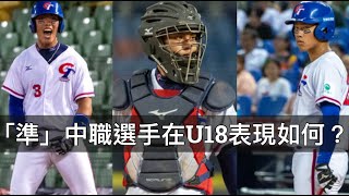 兄弟捕手最驚喜？點評五位「準」中職選手在U18的表現