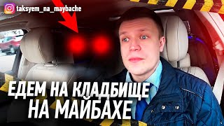 САМЫЙ БОЛЬШОЙ ЗАКАЗ / ЯНДЕКС ТАКСИ / ТАКСУЕМ НА МАЙБАХЕ