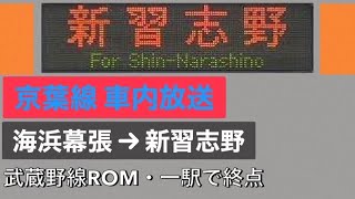 【新駅開業前・車内放送】JR京葉線 海浜幕張→新習志野〈各駅停車〉武蔵野線ROM【#290 2023-3-15】