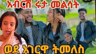 አብርሽ ሩታ እኮ ላተ  ብዙ ሆናለች አይገባህም እንዴ #abgarec#ሩታዩቱብ#