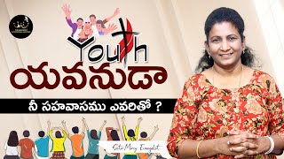 యవనుడా నీ సహవాసము ఎవరితో ? || Sister Mercy Evangelist || THIMOfficial