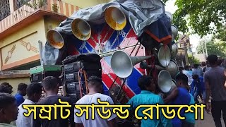 সম্রাট সাউন্ড😎 রোডশো করছে পাটির ছেলেদের নাচ দেখুন || samraat sound ||