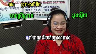 បទ. ស្រាខុសពីទឹក ភ្លេងមានស្រីស្រាប់