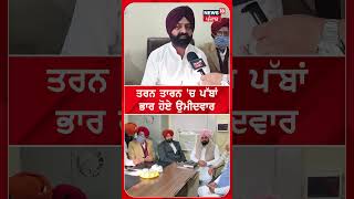 Tarn Taran ਨਗਰ ਕੌਂਸਲ ਚੋਣਾਂ 'ਤੇ Laljit Bhullar ਨੇ ਲਈਆ ਅਰਜ਼ੀਆਂ | #shorts | N18S