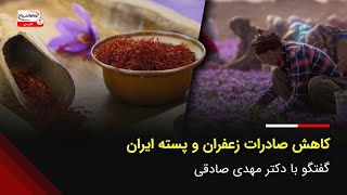 کاهش صادرات زعفران و پسته ایران: طلای سرخ زیر سایه قاچاق به افغانستان! گفتگو با دکتر مهدی صادقی