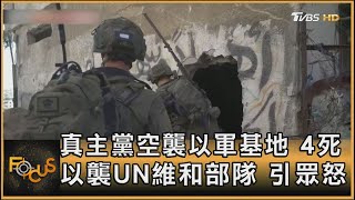 真主黨空襲以軍基地 4死 以襲UN維和部隊 引眾怒｜方念華｜FOCUS全球新聞 20241014 @TVBSNEWS01