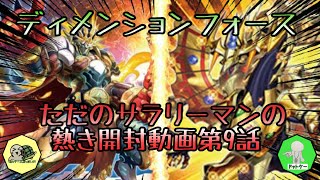 【遊戯王】〜ただのサラリーマンの熱き開封動画〜ディメンションフォース2箱開封してみた！！2箱開封してこの引きならありでしょ♪