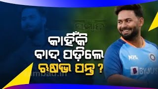 ଏହି କାରଣରୁ ବାଂଲାଦେଶ ବିପକ୍ଷ ଓଡିଆଇ ସିରିଜରୁ ବାଦ୍ ପଡ଼ିଲେ ଋଷଭ ପନ୍ତ