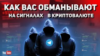 Обман в криптовалюте на сигналах!