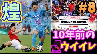 暗闇に煌めく一筋のゴール☆エースよ、チームを救え！☆10年前のウイイレ☆縛りルール(しりとり)でマスターリーグ優勝目指す #8 【ウイニングイレブン2008】Winning Eleven