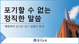 [풍기교회] 주일예배설교 2022/02/06 | 포기할 수 없는 정직한 말씀 | 김필수 목사