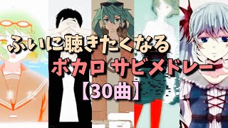 ふいに聴きたくなるボカロサビメドレー【30曲】