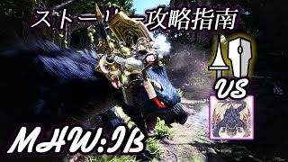 【MHW:IB】'ランス'ストーリー攻略指南 (Ep.6 ナルガクルガ)