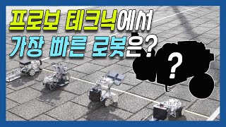 제일 빠른 테크닉 로봇은? | 프로보 테크닉 8종 로봇 레이싱 대결!!