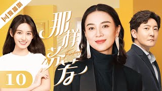 【FULL】EP10 那样芬芳（宋佳/郭京飞/蒋依依/耿乐） #情感 #爱情 #婚姻 #家庭