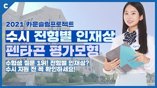 [카운슬링 프로젝트] 중앙대학교 수시 전형별 인재상 및 펜타곤 평가모형 알아보기 │  중앙대학교 2021학년도 수시모집 │ 중앙대학교 입학 홍보대사 카운슬러