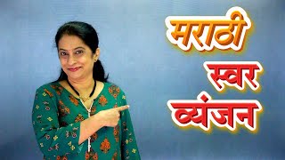 Swar Vyanjan Marathi | मराठी स्वर आणि व्यंजन शिका | Learn Marathi Alphabets | Pebbles Marathi